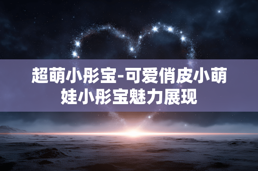 超萌小彤宝-可爱俏皮小萌娃小彤宝魅力展现