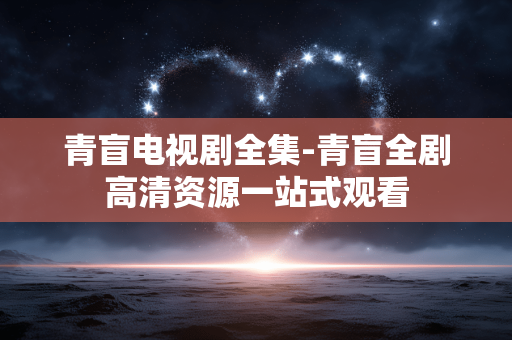 青盲电视剧全集-青盲全剧高清资源一站式观看