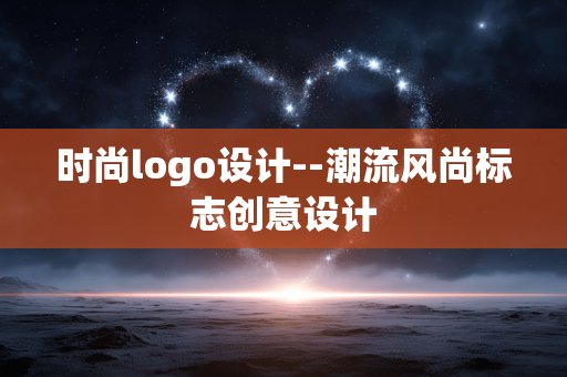 时尚logo设计--潮流风尚标志创意设计 时尚logo设计--潮流风尚标志创意设计