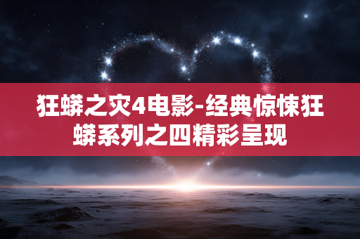 狂蟒之灾4电影-经典惊悚狂蟒系列之四精彩呈现