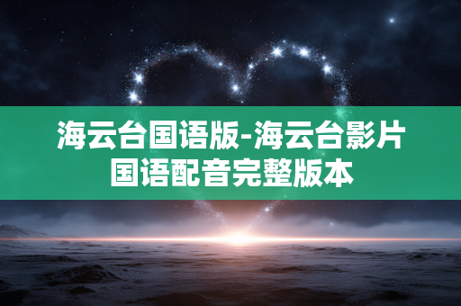 海云台国语版-海云台影片国语配音完整版本