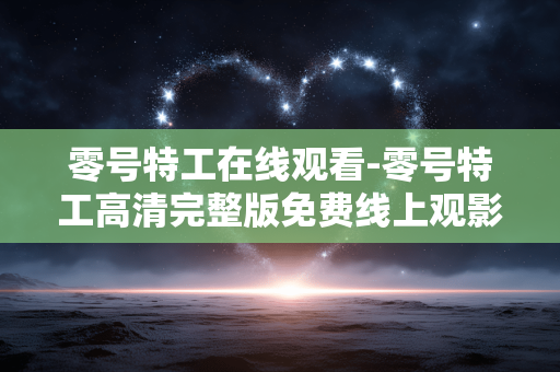 零号特工在线观看-零号特工高清完整版免费线上观影