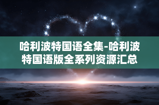 哈利波特国语全集-哈利波特国语版全系列资源汇总