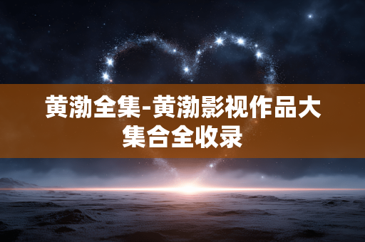 黄渤全集-黄渤影视作品大集合全收录