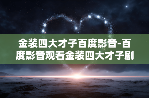 金装四大才子百度影音-百度影音观看金装四大才子剧集资源