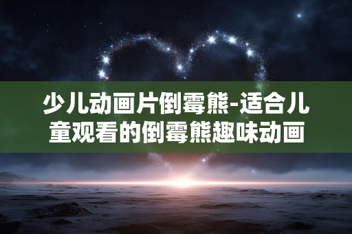 少儿动画片倒霉熊-适合儿童观看的倒霉熊趣味动画
