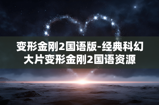 变形金刚2国语版-经典科幻大片变形金刚2国语资源