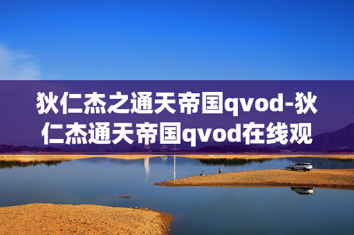 狄仁杰之通天帝国qvod-狄仁杰通天帝国qvod在线观看资源 狄仁杰之通天帝国qvod-狄仁杰通天帝国qvod在线观看资源