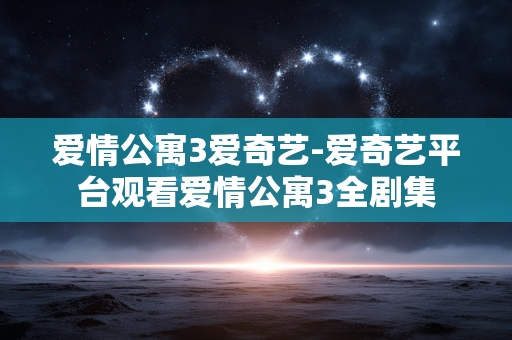 爱情公寓3爱奇艺-爱奇艺平台观看爱情公寓3全剧集 爱情公寓3爱奇艺-爱奇艺平台观看爱情公寓3全剧集