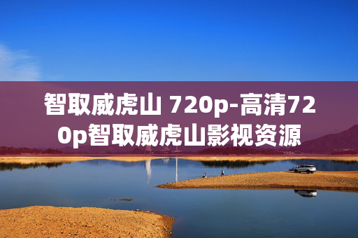 智取威虎山 720p-高清720p智取威虎山影视资源 智取威虎山 720p-高清720p智取威虎山影视资源