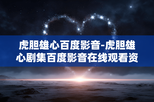 虎胆雄心百度影音-虎胆雄心剧集百度影音在线观看资源 虎胆雄心百度影音-虎胆雄心剧集百度影音在线观看资源