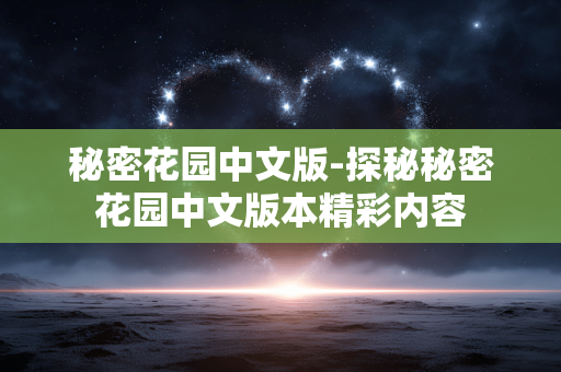 秘密花园中文版-探秘秘密花园中文版本精彩内容