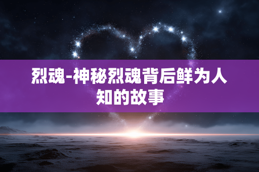 烈魂-神秘烈魂背后鲜为人知的故事