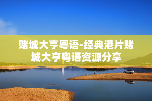 赌城大亨粤语-经典港片赌城大亨粤语资源分享