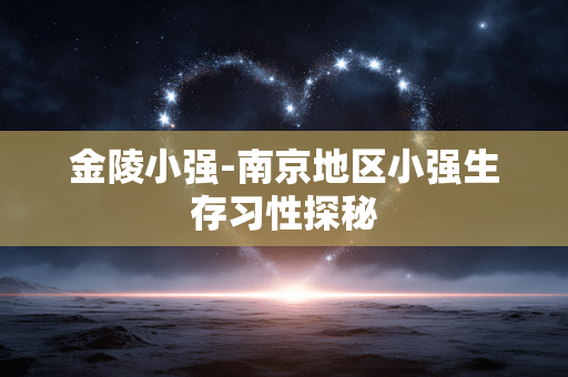 金陵小强-南京地区小强生存习性探秘