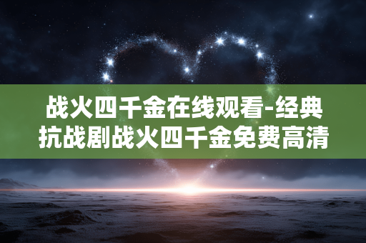 战火四千金在线观看-经典抗战剧战火四千金免费高清在线看