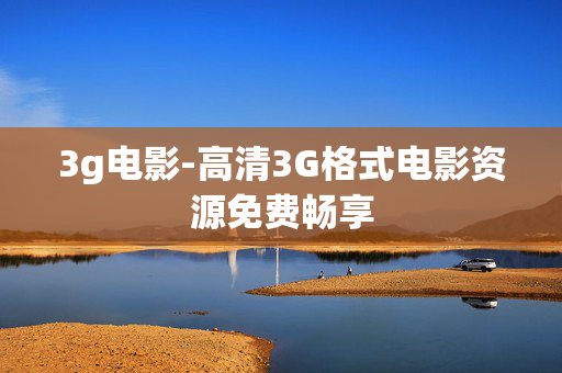 3g电影-高清3G格式电影资源免费畅享
