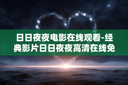 日日夜夜电影在线观看-经典影片日日夜夜高清在线免费看