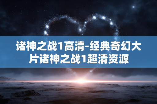 诸神之战1高清-经典奇幻大片诸神之战1超清资源
