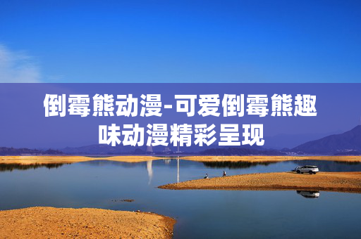 倒霉熊动漫-可爱倒霉熊趣味动漫精彩呈现
