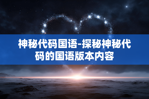 神秘代码国语-探秘神秘代码的国语版本内容