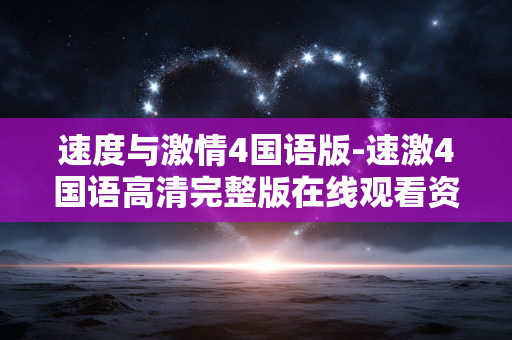 速度与激情4国语版-速激4国语高清完整版在线观看资源 速度与激情4国语版-速激4国语高清完整版在线观看资源