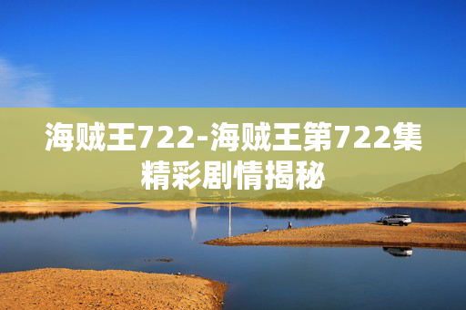 海贼王722-海贼王第722集精彩剧情揭秘