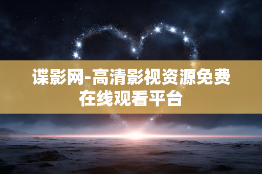 谍影网-高清影视资源免费在线观看平台