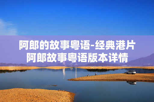 阿郎的故事粤语-经典港片阿郎故事粤语版本详情