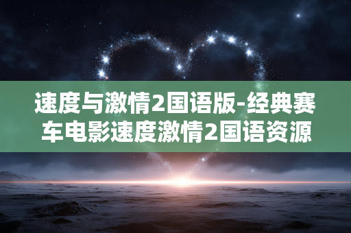 速度与激情2国语版-经典赛车电影速度激情2国语资源