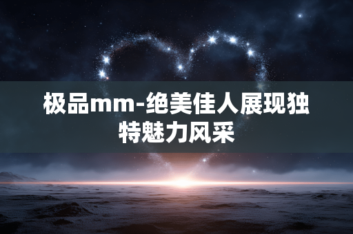 极品mm-绝美佳人展现独特魅力风采