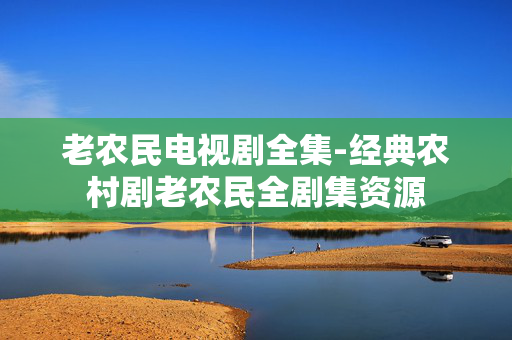 老农民电视剧全集-经典农村剧老农民全剧集资源