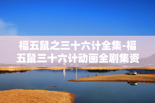 福五鼠之三十六计全集-福五鼠三十六计动画全剧集资源