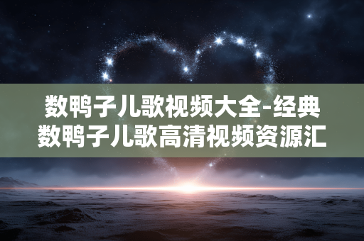 数鸭子儿歌视频大全-经典数鸭子儿歌高清视频资源汇总