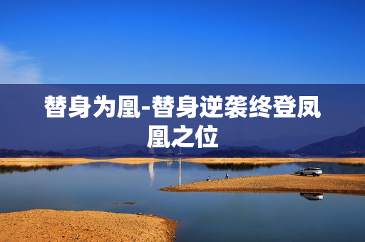 替身为凰-替身逆袭终登凤凰之位