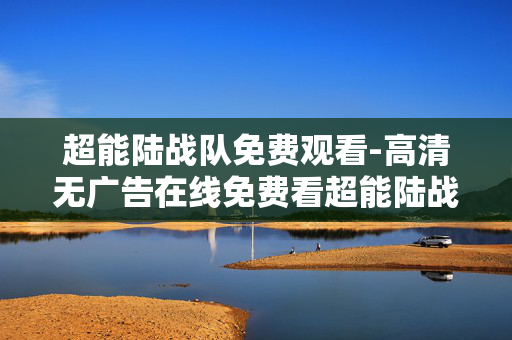 超能陆战队免费观看-高清无广告在线免费看超能陆战队影片