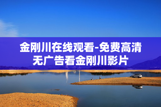 金刚川在线观看-免费高清无广告看金刚川影片