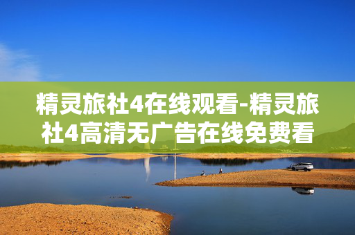 精灵旅社4在线观看-精灵旅社4高清无广告在线免费看