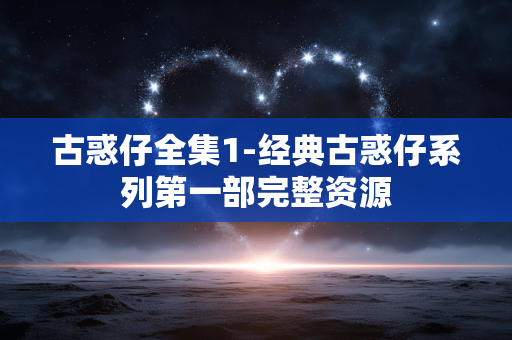 古惑仔全集1-经典古惑仔系列第一部完整资源