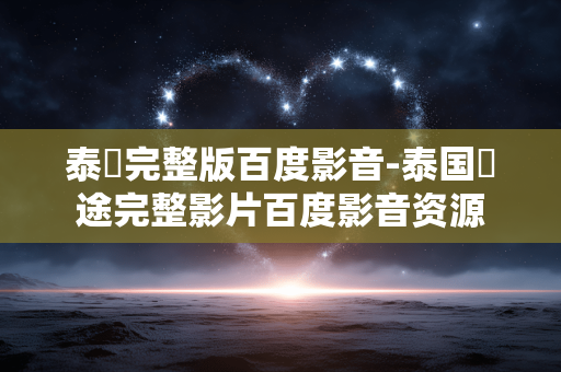 泰囧完整版百度影音-泰国囧途完整影片百度影音资源