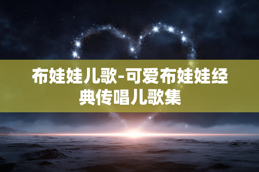 布娃娃儿歌-可爱布娃娃经典传唱儿歌集