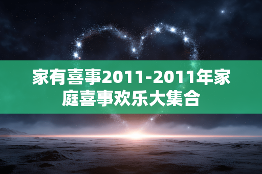 家有喜事2011-2011年家庭喜事欢乐大集合