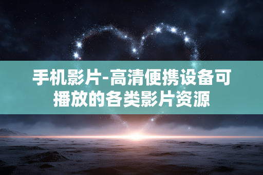 手机影片-高清便携设备可播放的各类影片资源