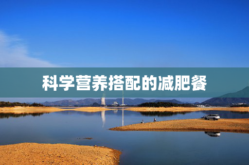 科学营养搭配的减肥餐