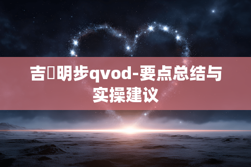 吉沢明步qvod-要点总结与实操建议