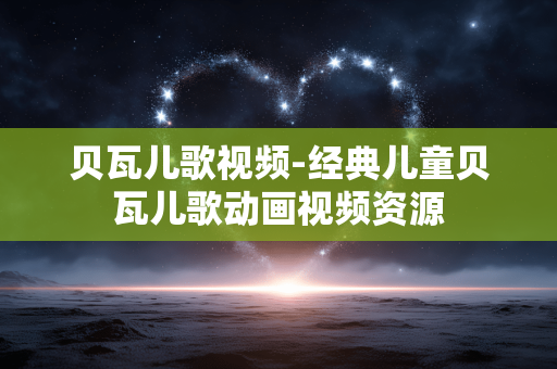 贝瓦儿歌视频-经典儿童贝瓦儿歌动画视频资源