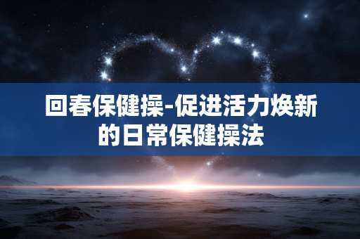 回春保健操-促进活力焕新的日常保健操法