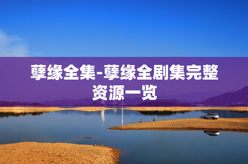 孽缘全集-孽缘全剧集完整资源一览