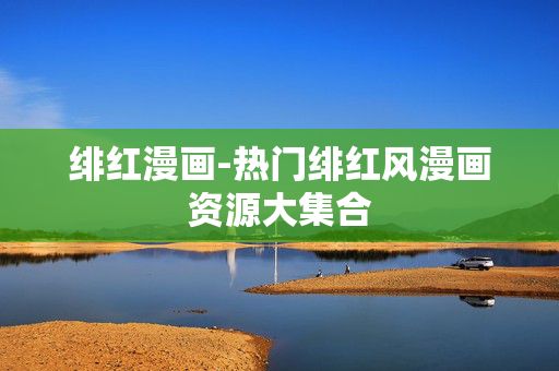 绯红漫画-热门绯红风漫画资源大集合