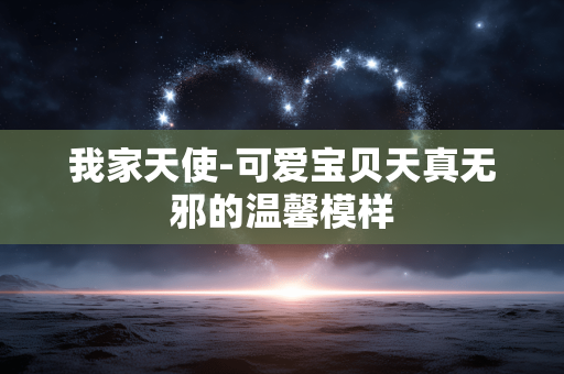 我家天使-可爱宝贝天真无邪的温馨模样
